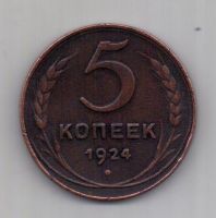 5 копеек 1924 года СССР