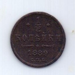1/2 копейки 1889 года