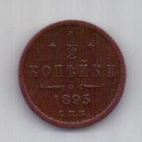 1/2 копейки 1895 года XF Редкий год