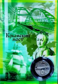 25 рублей,КРЫМСКИЙ МОСТ,ГРАВИРОВКА в ПОДАРОЧНОМ ПЛАНШЕТЕ