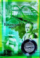 25 рублей,КРЫМСКИЙ МОСТ,ГРАВИРОВКА в ПОДАРОЧНОМ ПЛАНШЕТЕ