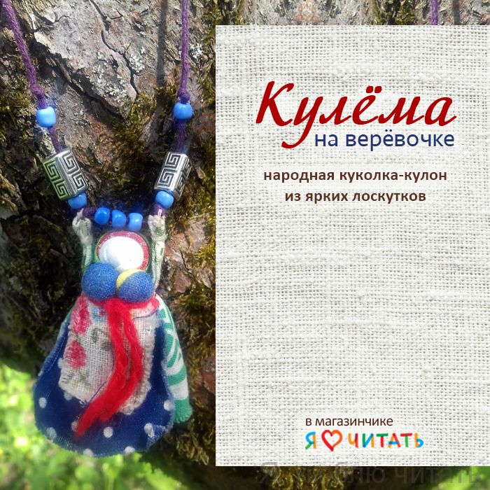 Кулёма на верёвочке: народная кукла-кулон