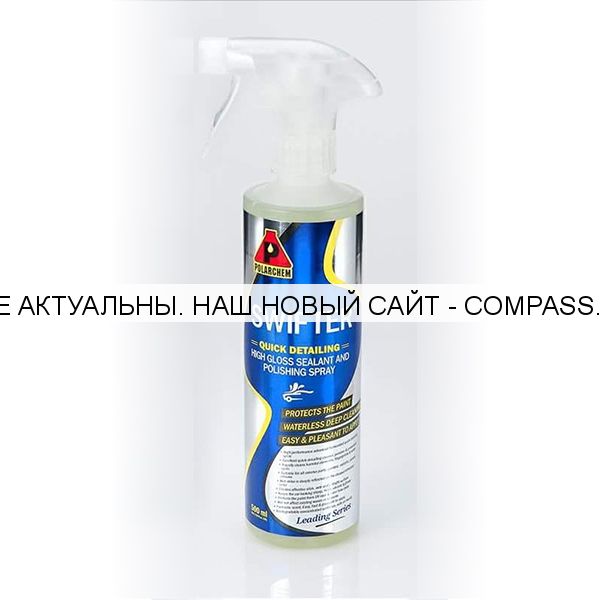 SWIFTER SPRAY - консервация и защита кузова