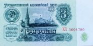 3 РУБЛЯ 1961 года. СССР. ПРЕСС UNC