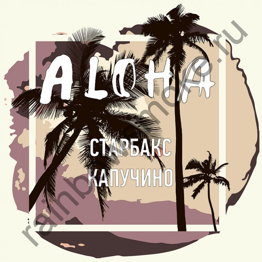 Aloha Day line 100 гр - Старбакс Капучино