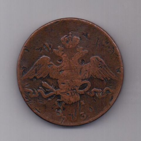 10 копеек 1833 года