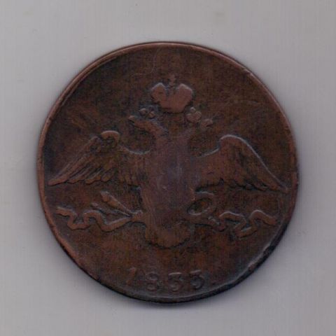 10 копеек 1833 года