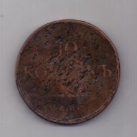 10 копеек 1833 года