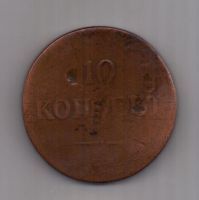 10 копеек 1838 года