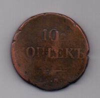 10 копеек 1832 года