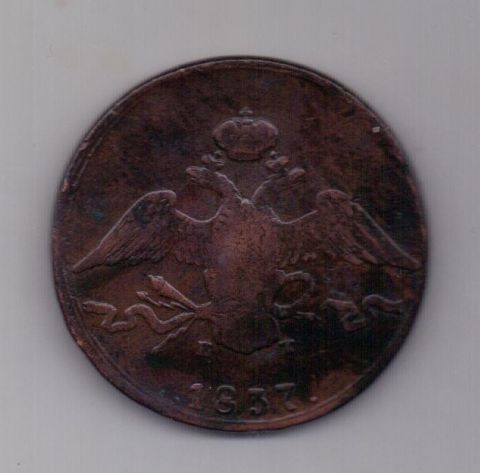 10 копеек 1837 года