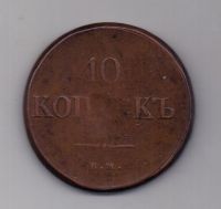 10 копеек 1837 года