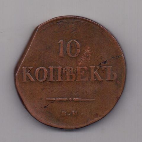 10 копеек 1837 года