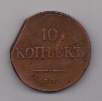 10 копеек 1837 года