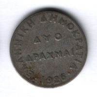 2 драхмы 1926 года Греция