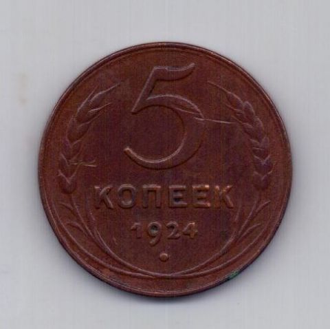 5 копеек 1924 года СССР