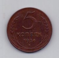 5 копеек 1924 года СССР