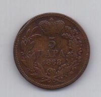 5 пара 1868 года Сербия