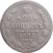 20 КОПЕЕК 1884 год, АЛЕКСАНДР 2, СЕРЕБРО, ХОРОШАЯ