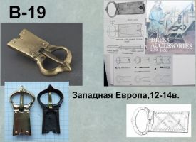 Пряжка B-19. Западная Европа 12-14