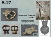 Пряжка В-27. Западная Европа 13-15 век