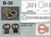 Пряжка В-30. Западная Европа Англия 13-15 век