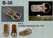 Пряжка В-36. Русь 10-11 век