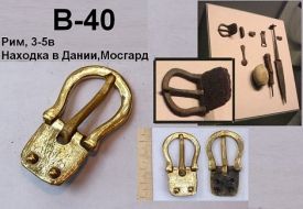 Пряжка В-40. Рим 3-5 век.