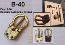 Пряжка В-40. Рим 3-5 век.