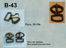 Пряжка В-43. Русь 10-12 век