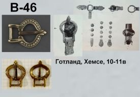 Пряжка В-46. Готланд, Хемсе 10-11 век