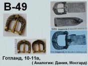 Пряжка В-49. Готланд 10-11 век