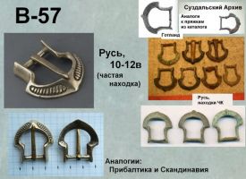 Пряжка В-57. Русь 10-12 век