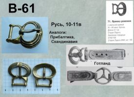 Пряжка В-61. Русь 10-11 век