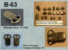 Пряжка В-63. Южная Русь 11-13 век