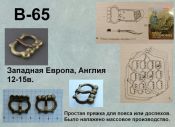 Пряжка В-65. Западная Европа, Англия 12-15 век