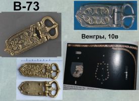 Пряжка В-73. Венгры 10 век