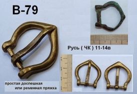 Пряжка В-79. Русь 11-14 век