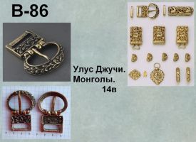 Пряжка В-86. Монголы 14 век