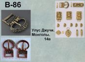 Пряжка В-86. Монголы 14 век