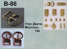 Пряжка В-86. Монголы 14 век