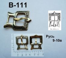 Пряжка В-111. Русь 9-10 век