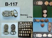 Пряжка В-117. Венгры 9-11 век