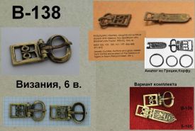 Пряжка В-138. Византия 6 век