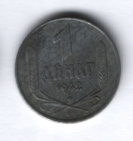 1 динар 1942 года Сербия (Германская оккупация)