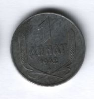 1 динар 1942 года Сербия