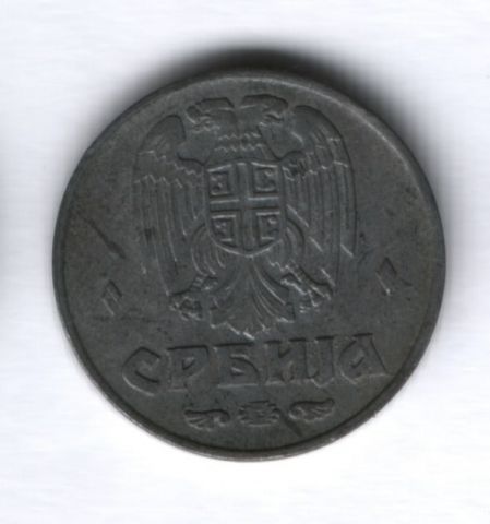 1 динар 1942 года Сербия (Германская оккупация)