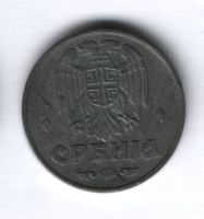1 динар 1942 года Сербия