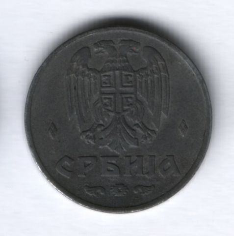2 динара 1942 года Сербия (Германская оккупация)