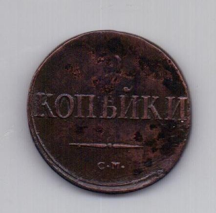 2 копейки 1838 года XF СМ